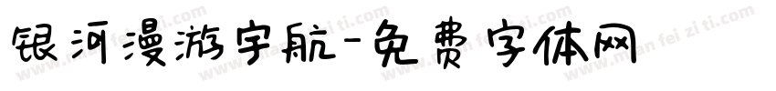银河漫游宇航字体转换