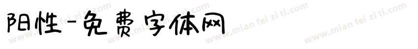阳性字体转换