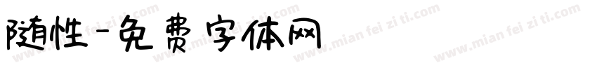 随性字体转换
