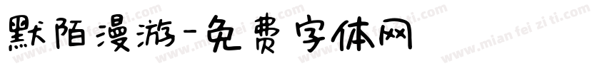 默陌漫游字体转换