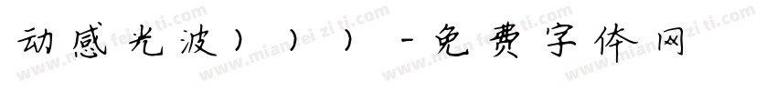 动感光波）））字体转换