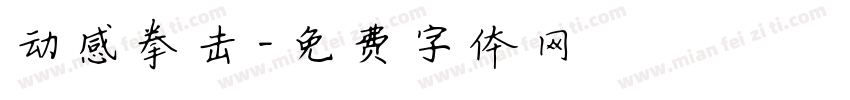 动感拳击字体转换
