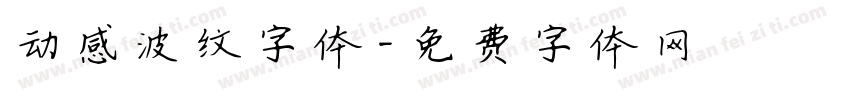动感波纹字体字体转换