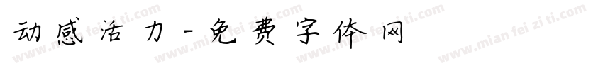 动感活力字体转换