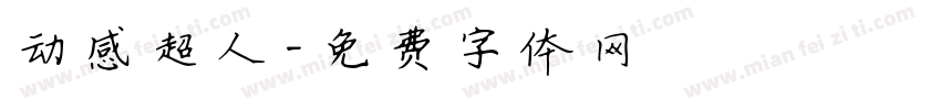 动感超人字体转换