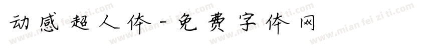 动感超人体字体转换