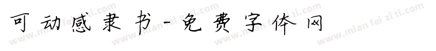 可动感隶书字体转换