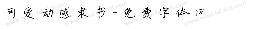 可爱动感隶书字体转换