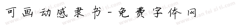 可画动感隶书字体转换