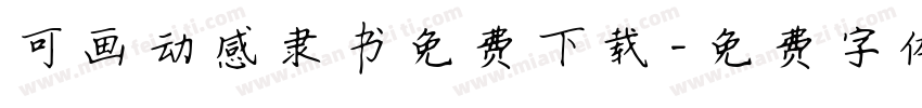 可画动感隶书免费下载字体转换