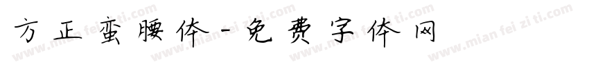 方正蛮腰体字体转换