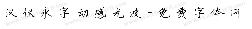 汉仪永字动感光波字体转换