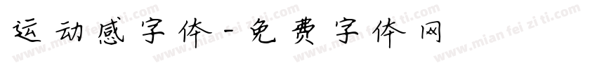 运动感字体字体转换