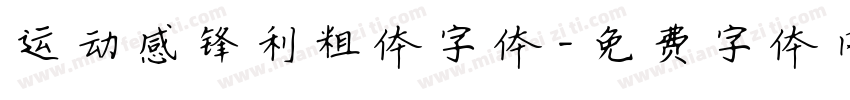 运动感锋利粗体字体字体转换