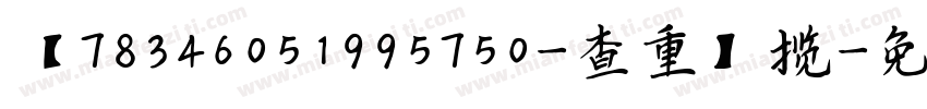 【78346051995750-查重】揽字体转换