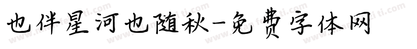 也伴星河也随秋字体转换