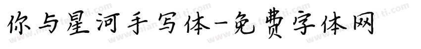 你与星河手写体字体转换
