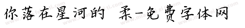 你落在星河的溫柔字体转换