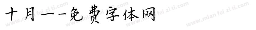 十月一字体转换