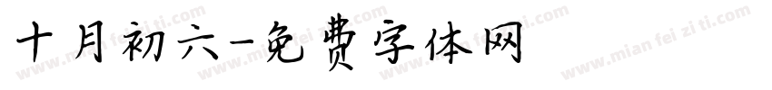十月初六字体转换