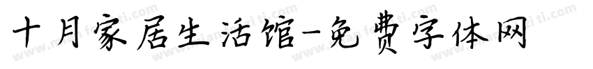 十月家居生活馆字体转换