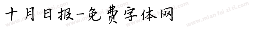 十月日报字体转换