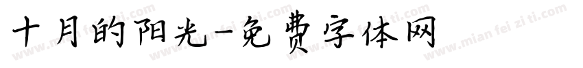 十月的阳光字体转换