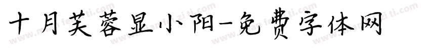 十月芙蓉显小阳字体转换