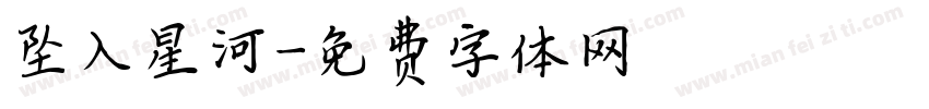 坠入星河字体转换