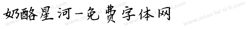 奶酪星河字体转换