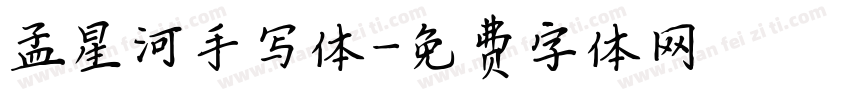孟星河手写体字体转换