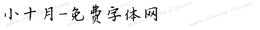 小十月字体转换