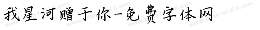 我星河赠于你字体转换