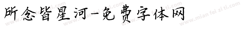 所念皆星河字体转换