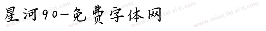 星河90字体转换