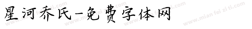 星河乔氏字体转换