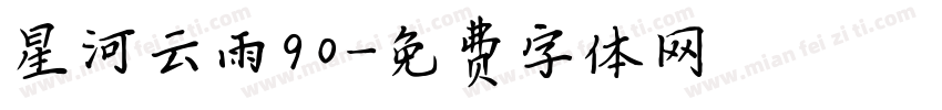 星河云雨90字体转换