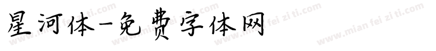 星河体字体转换