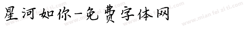 星河如你字体转换