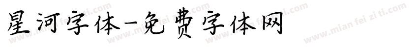 星河字体字体转换