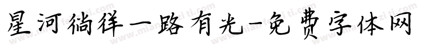 星河徜徉一路有光字体转换