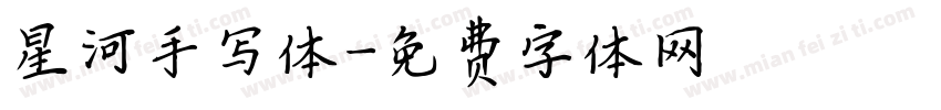 星河手写体字体转换