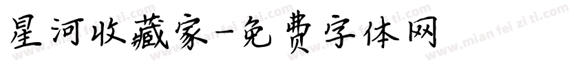 星河收藏家字体转换