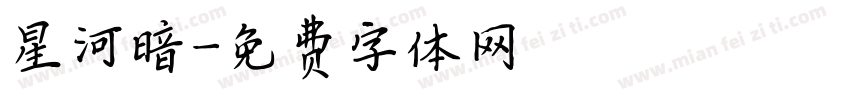 星河暗字体转换
