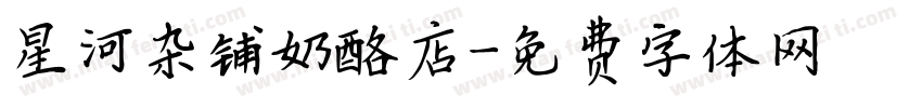 星河杂铺奶酪店字体转换