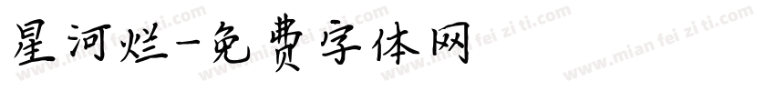 星河烂字体转换