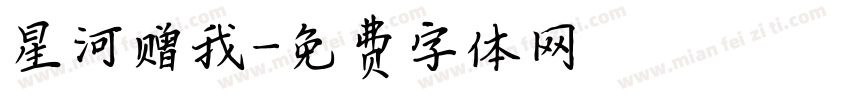 星河赠我字体转换