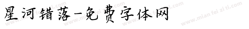 星河错落字体转换