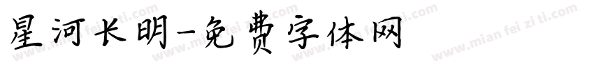 星河长明字体转换
