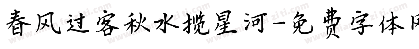 春风过客秋水揽星河字体转换